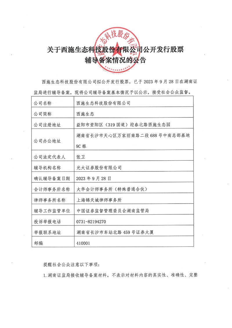 关于奶茶APP下载进入网址链接生态科技股份有限公司公开发行股票辅导备案情况的公告-1