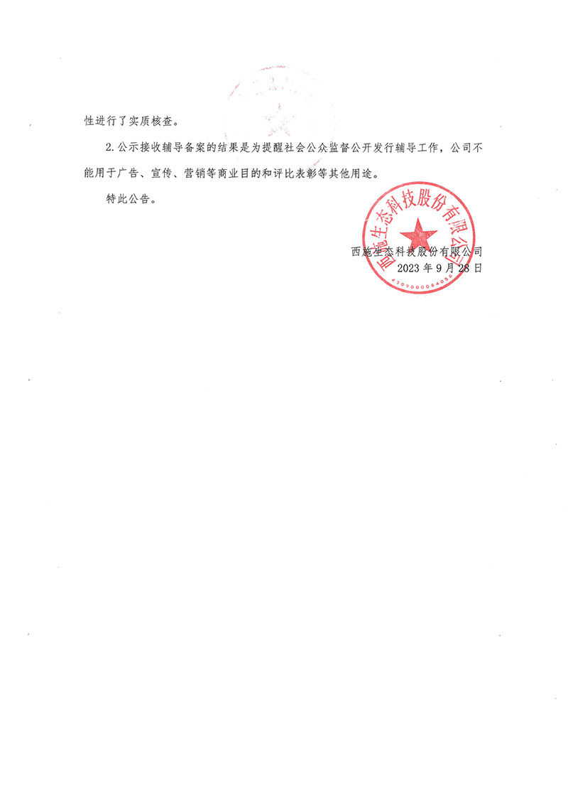 关于奶茶APP下载进入网址链接生态科技股份有限公司公开发行股票辅导备案情况的公告-2
